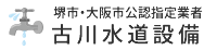 古川水道設備