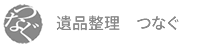 遺品整理 つなぐ