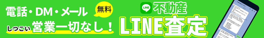 LINE不動産査定はこちら